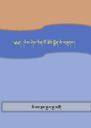 ངེས་ཤེས་རིན་ཆེན་སྒྲོན་མེ།