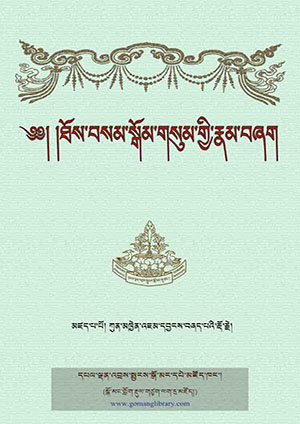 ཐོས་བསམ་སྒོམ་གསུམ་གྱི་རྣམ་གཞག །