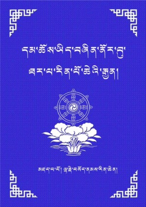 དྭགས་པོ་ཐར་རྒྱན།