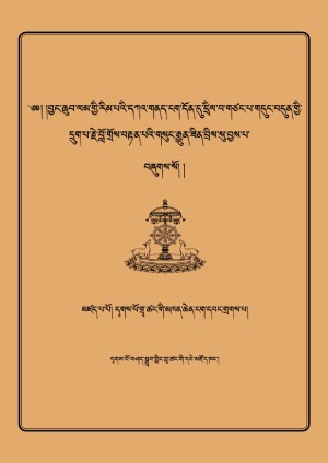 དྭགས་པོའི་ལམ་རིམ་རྟགས་གསལ་མ།