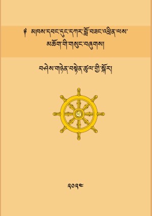 བཤེས་གཉེན་བསྟེན་ཚུལ་གྱི་སྐོར།