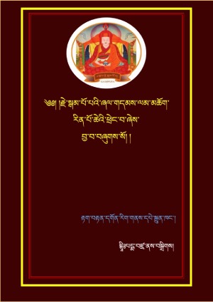 ལམ་མཆོག་རིན་ཆེན་ཕྲེང་བ།