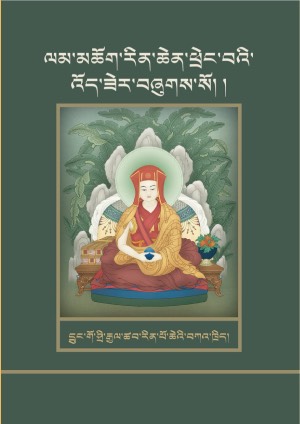 ལམ་མཆོག་རིན་ཆེན་ཕྲེང་བའི་འོད་ཟེར།
