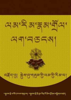 ལམ་རིམ་རྣམ་གྲོལ་ལག་བཅངས།