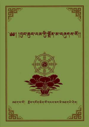 བྱང་ཆུབ་ལམ་སྒྲོན།
