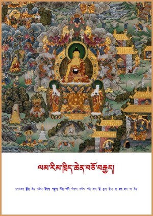 ལམ་རིམ་ཁྲིད་ཆེན་བཅོ་བརྒྱད།