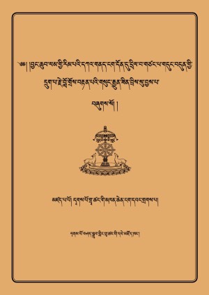 དྭགས་པོའི་ལམ་རིམ་རྟགས་གསལ་མ།
