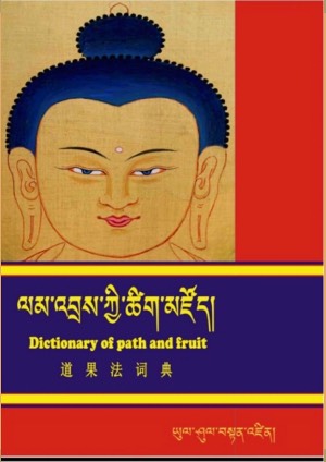 ལམ་འབྲས་ཀྱི་ཚིག་མཛོད།