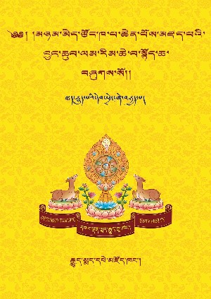 བྱང་ཆུབ་ལམ་རིམ་ཆེན་མོ། ཁ་སྟོད།