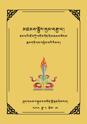 མཚམས་སྦྱོར་སུམ་བརྒྱ་པ།
