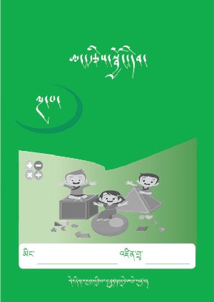 ཨང་རྩིས་སྦྱོང་དེབ་ལྔ་པ།