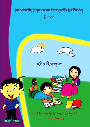 བྱང་ཨ་རིའི་བོད་ཡིག་སློབ་དེབ་འཛིན་རིམ་ལྔ་པ།