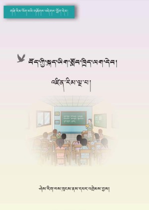 བོད་ཡིག་སློབ་ཁྲིད་ལག་དེབ་འཛིན་རིམ་ལྔ་པ།