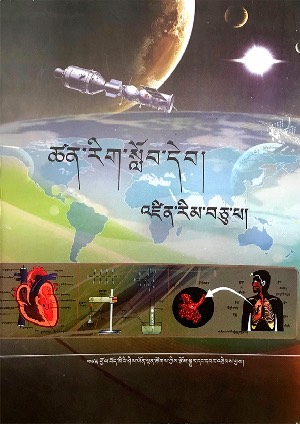 ཚན་རིག་སློབ་དེབ་འཛིན་རིམ་བཅུ་པ།