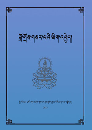 མཛོད་བློ་གྲོས་གསར་པའི་མིག་འབྱེད།