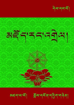 ཆོས་མངོན་པའི་མཛོད་ཀྱི་རང་འགྲེལ། ཁ-ཀ