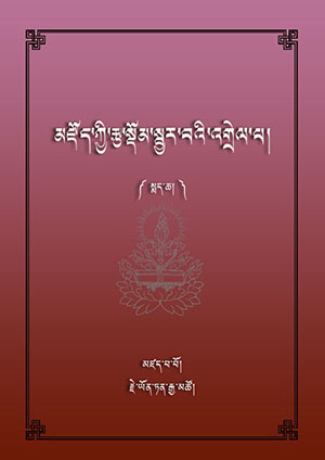 མཛོད་སྡོམ་འགྲེལ་པ། ཁ།
