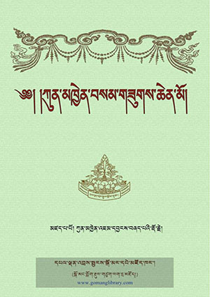 ཀུན་མཁྱེན་བསམ་གཟུགས་ཆེན་མོ།