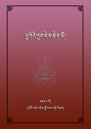 པྲ་ཏིའི་དྲང་ངེས་ཆེན་མོ།