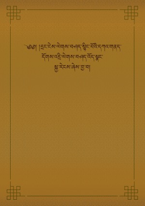 དྲང་ངེས་དཀའ་གནད་དོགས་འདྲི་སྐྱ་རེངས།