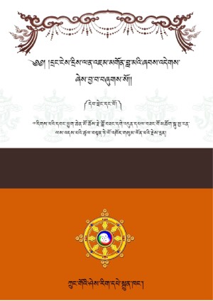 དྲང་ངེས་དྲིན་ལན་འཇམ་མགོན་ཞབས་འདེགས། ཀ