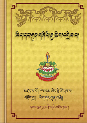 ཀུན་གཞིའི་དཀའ་གནས་རྒྱ་ཆེར་འགྲེལ་བ།