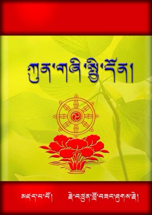 སེར་སྨད་ཀུན་གཞིའི་སྤྱི་དོན།