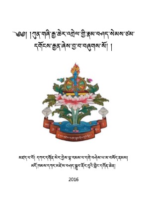 ཀུན་གཞིའི་རྣམ་བཤད་སེམས་ཙམ་དགོངས་རྒྱན།