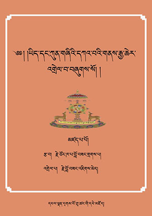 ཀུན་གཞིའི་དཀའ་གནས་རྒྱ་ཆེར་འགྲེལ་བ།