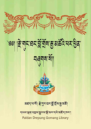 གུང་ཐང་བློ་གྲོས་ཀྱི་ཕར་ཕྱིན།