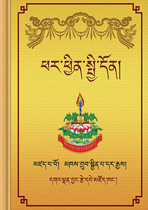 མཁས་གྲུབ་སྦྱིན་པ་དར་རྒྱས་ཀྱི་ཕར་ཕྱིན་སྤྱི་དོན་དང་དྲང་ངེས།