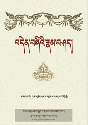 བདེན་བཞིའི་རྣམ་བཤད།