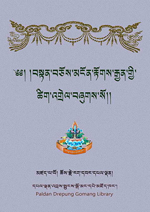མངོན་རྟོགས་རྒྱན་གྱི་ཚིག་འགྲེལ།