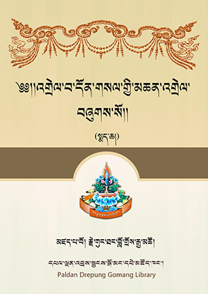 འགྲེལ་པ་དོན་གསལ་གྱི་མཆན་འགྲེལ། ཁ།