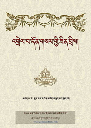 འགྲེལ་པ་དོན་གསལ་གྱི་ཟིན་བྲིས།