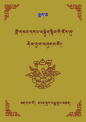 བློ་གསར་དགའ་བསྐྱེད་སྙིང་གི་ནོར་བུ། ཁ།