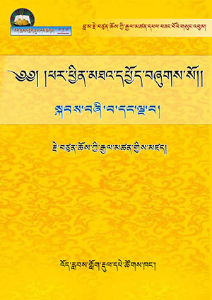 རྗེ་བཙུན་པའི་ཕར་ཕྱིན་མཐའ་དཔྱོད་སྐབས་བཞི་པ་ལྔ་པ།