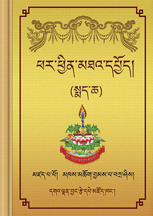 ཕར་ཕྱིན་མཐའ་དཔྱོད་སྐལ་བཟང་མགུལ་རྒྱན། ཁ།
