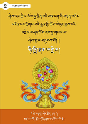 ཉི་ཁྲི་རྣམ་འགྲེལ།