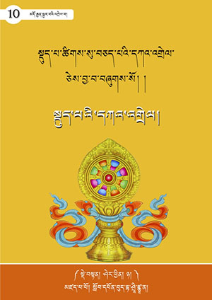 སྡུད་པའི་དཀའ་འགྲེལ།