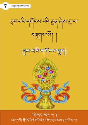 ཐུབ་པའི་དགོངས་རྒྱན།