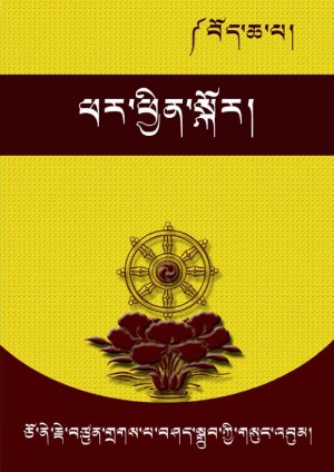 ཕར་ཕྱིན་སྤྱི་དོན་སྒྲོན་མེ་རབ་གསལ།