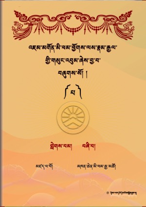 མངོན་རྟོཊ་རྒྱན་གྱི་མཆན་འགྲེལ་པུཎྚ་རི་ཀའི་དོ་ཤལ།