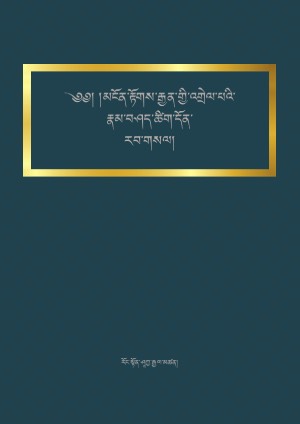 མངོན་རྟོགས་རྒྱན་གྱི་རྣམ་བཤད་ཚིག་དོན་རབ་གསལ།