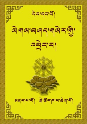 ལེགས་བཤད་གསེར་འཕྲེང་། ཀ