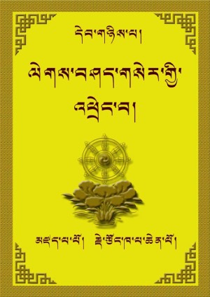 ལེགས་བཤད་གསེར་འཕྲེང་། ཁ།