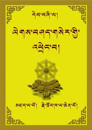 ལེགས་བཤད་གསེར་འཕྲེང་། ང་།