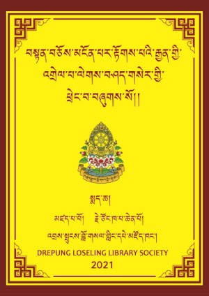 ལེགས་བཤད་གསེར་འཕྲེང་རྩ་སྦྱར་མ། ཁ།