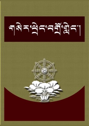 གསེར་ཕྲེང་བགྲོ་གླེང་གི་རྩོམ་ཤོག །ཀ