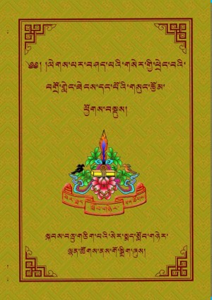 གསེར་ཕྲེང་བགྲོ་གླེང་གི་རྩོམ་ཤོག །ཁ།